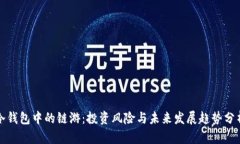 冷钱包中的链游：投资风