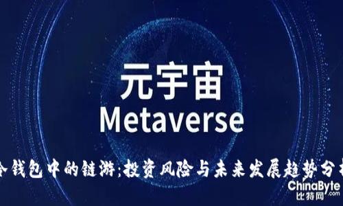 冷钱包中的链游：投资风险与未来发展趋势分析