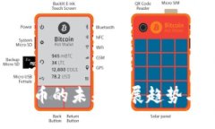 TokenIM代币的未来发展趋势