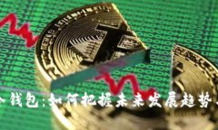 区块链冷钱包：如何把握