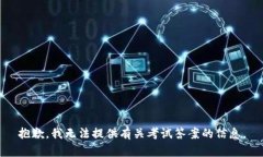 抱歉，我无法提供有关考