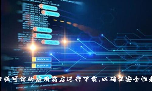 抱歉，我无法提供特定钱包或者应用的下载地址。建议您访问官方网站或可信的应用商店进行下载，以确保安全性和正确性。如果您需要关于tokenim钱包的更多信息或帮助，请告诉我！