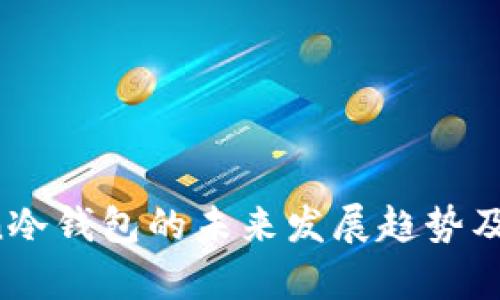 Plus Token冷钱包的未来发展趋势及安全性分析