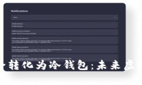 如何将热钱包安全转化为冷钱包：未来虚拟资产的保护趋势