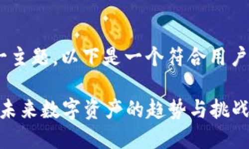 对于“tokenim的提现”这一主题，以下是一个符合用户搜索需求的和相关关键词。

Tokenim平台提现全攻略：未来数字资产的趋势与挑战