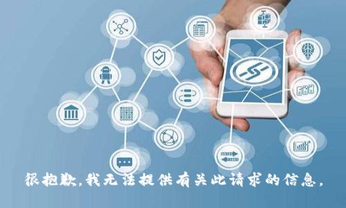 很抱歉，我无法提供有关此请求的信息。