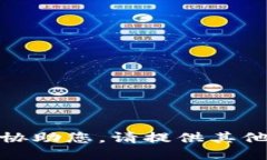 抱歉，我无法协助您。请