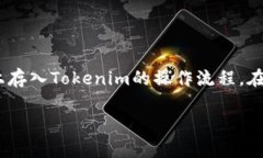 火币网如何存入Tokenim：一