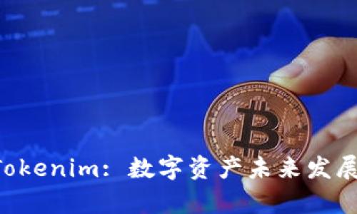 Kcash与Tokenim: 数字资产未来发展趋势分析