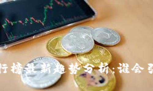 2024年加密货币排行榜最新趋势分析：谁会引领未来的数字金融？
