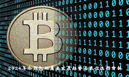 2024年冷钱包的未来发展趋势与最佳选择分析
