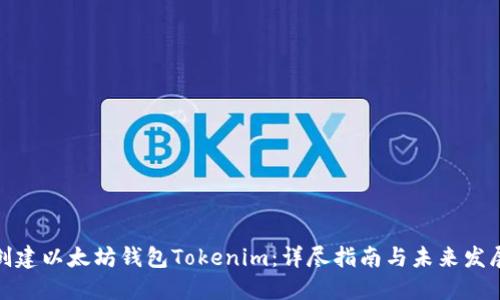 如何创建以太坊钱包Tokenim：详尽指南与未来发展趋势