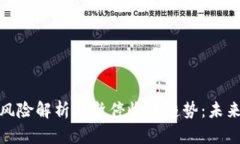 数字钱包交易风险解析与