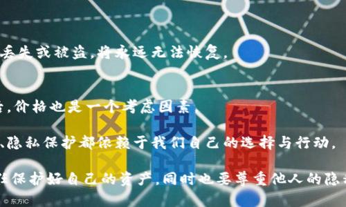 冷钱包是一种用于存储加密货币的离线设备，它的主要功能是安全保存用户的私钥和数字资产。冷钱包的设计初衷是为了避免黑客攻击和网络盗窃，因此，它并不具备查看其他人钱包余额或交易记录的能力。

冷钱包的基本功能
冷钱包的出现主要是为了提供一个安全的环境，让用户能够放心地存储他们的加密货币。与热钱包不同，冷钱包并不连接网络，这使得它们不容易受到黑客攻击。
冷钱包主要有以下几种类型：硬件钱包、纸钱包和离线存储设备。它们都可以为用户提供一个安全的地方来存储他们的私钥和数字资产。

冷钱包如何运作
用户在将加密货币转入冷钱包之前，首先需要生成一对密钥：公钥和私钥。公钥类似于银行账号，任何人都可以用它向用户转账；而私钥则像是密码，只有用户知道，必须保密。
当用户需要进行交易时，可以将冷钱包连接到互联网，输入私钥签署交易，然后将其发送出去。这种方式确保了私钥不会直接暴露在互联网环境中，从而提高了安全性。

是否可以查看他人的钱包
关于“冷钱包可以查看别人的钱吗”这个问题，答案是“不能”。虽然冷钱包能够安全存储用户自己的加密货币，但它没有能力访问其他人的资产。
加密货币的交易是基于区块链技术的，每一笔交易都是公开的，理论上，任何人都可以通过区块链浏览器查看到某个地址的余额和交易记录。但是，这并不意味着冷钱包能够直接从这些信息中获取权限。

为什么不能查看别人的钱包？
首先，加密货币的去中心化特性让每个用户的资产是独立的。冷钱包只存储用户自己的私钥和交易信息，而这些信息是由用户控制的。此外，查看其他钱包的信息也没有实质性的意义，任何钱包的余额和交易记录都是公开的，无需冷钱包的介入。

对于冷钱包的误解与现实
在加密货币的世界中，存在许多误解和迷思。有人可能会认为拥有冷钱包就能轻松地监控他人的资产，这显然是错误的。冷钱包是为了保护自己的资产，而不是用来干涉他人的。
真心觉得，比起去查看别人的钱包余额，我们更应该关注如何保护好自己的资产。在这个领域，安全始终是最重要的。

在使用冷钱包时的注意事项
使用冷钱包时，用户需要注意几个重要问题。首先是备份，确保私钥的备份非常重要。如果私钥丢失，用户将无法再访问自己的资产。其次，使用冷钱包的环境也要安全，避免在公共场所使用。

两个相关问题探讨
h4冷钱包安全吗？/h4
冷钱包相较于热钱包安全性更高，它不连接互联网，能有效抵御黑客攻击。但用户仍然需要妥善保管私钥，一旦丢失或被盗，将永远无法恢复。

h4如何选择合适的冷钱包？/h4
在选择冷钱包时，首先要考虑品牌的信誉和用户评价。其次是功能，如支持多种加密货币、是否易于使用等。最后，价格也是一个考虑因素。

对于冷钱包，我们不能只看到它的安全性，更要明白它背后的哲学。在这个日益数字化的世界，我们的资产安全、隐私保护都依赖于我们自己的选择与行动。

总的来说，冷钱包是一种保护你的数字资产的有效方式，但它不具备查看他人钱包的能力。我们每个人都有责任保护好自己的资产，同时也要尊重他人的隐私。这段旅程中，有时会感到不安和迷茫，但对我们来说，最重要的是学会如何以安全和负责任的方式进行交易。