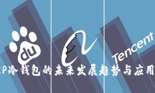 2023年KP冷钱包的未来发展趋势与应用前景分析