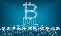 如何安全高效地使用手机