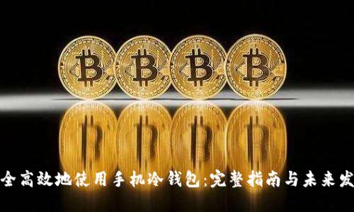 如何安全高效地使用手机冷钱包：完整指南与未来发展趋势