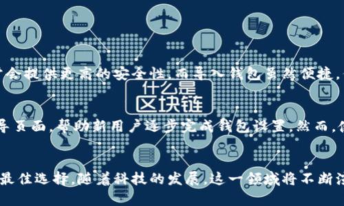 创建钱包与导入钱包：最佳选择与未来趋势分析  
加密货币钱包, 创建钱包, 导入钱包, 数字资产管理/guanjianci  

引言  
在数字货币的时代，钱包作为存储和管理加密资产的重要工具，愈发受到关注。无论是新手还是老手，选择合适的钱包方式皆是至关重要的。创建钱包与导入钱包，两者各有利弊，未来的发展也可能令我们的选择愈加复杂。真心觉得，随着时间的推移，理解这两者的未来趋势对每一位投资者来说都是至关重要的。

一、什么是加密货币钱包？  
在深入讨论创建与导入钱包前，我们首先需要明确什么是加密货币钱包。简单来说，加密货币钱包是用来存储、接收与发送加密资产的工具。钱包并不直接存储币种，而是存储与区块链上的代币相对应的私钥和公钥，实现了资产的管理。它们可以是硬件钱包、软件钱包甚至是纸钱包等不同形式。

二、加密钱包的基本类型  
在了解了钱包的基本概念后，我们进一步探讨一下钱包的类型。根据保护安全性的不同，钱包可分为热钱包和冷钱包。热钱包连接互联网，便于交易，但相对安全性较低；冷钱包则不连接互联网，安全性高，但操作上却有些繁琐。

三、创建钱包的优势与不足  
创建钱包是最常见的方式，尤其适合新用户。用户可以根据自己的需求选择合适的钱包软件，生成私钥和公钥。以下是创建钱包的一些优势与不足：  
ul  
listrong优势：/strong/li  
ul  
li安全性：用户自己掌控私钥，减少被平台攻击的风险。/li  
li完全的匿名性：用户在创建钱包时不需要提供个人信息，保持隐私。/li  
li多样化选择：用户可根据需求选择不同的钱包软件，适应不同的交易需求。/li  
/ul  
listrong不足：/strong/li  
ul  
li技术门槛：对于一些新手用户，创建钱包的过程可能会显得有些复杂。/li  
li私钥丢失风险：一旦私钥丢失，资产将无法找回，这让很多人心生恐惧。/li  
/ul  
/ul

四、导入钱包的优势与不足  
导入钱包通常适用于用户已经拥有一个现成的钱包或想要在不同设备上访问同一钱包。它为用户提供了极大的便利，以下是其优势与不足：  
ul  
listrong优势：/strong/li  
ul  
li简单方便：你只需输入助记词或私钥，即可快速导入钱包，特别适合技术能力较弱的用户。/li  
li跨设备访问：同一个钱包可以在多个设备上使用，方便用户在不同环境中进行交易。/li  
/ul  
listrong不足：/strong/li  
ul  
li安全风险：私钥或助记词被他人获取时，钱包将可能面临被盗的风险。/li  
li依赖于外部服务：一些导入钱包需要依赖特定平台，若平台遇到问题则会影响用户体验。/li  
/ul  
/ul

五、未来的发展趋势  
数字货币领域飞速发展，钱包作为其核心工具之一，未来的趋势也将随之演变。我们可以预见以下几个方面将成为主要趋势：  
ul  
listrong增强安全性： /strong伴随网络安全意识的提升，钱包提供商将不断增强钱包的安全性，采用多重签名等新技术。/li  
listrong用户体验： /strong越来越多的钱包将关注用户体验，简化操作流程，降低新手用户的使用门槛。/li  
listrong多功能集成： /strong未来的钱包不仅仅是数字资产的存储工具，可能还将集成更多的理财、交易功能，成为个人金融管理的多功能工具。/li  
listrong去中心化钱包的兴起： /strong随着去中心化金融（DeFi）的发展，去中心化钱包将会越来越普及，用户可更好地掌控自己的资产。/li  
/ul

六、常见问题解答

h4问题一：创建钱包和导入钱包哪个更安全？/h4  
这个问题没有绝对的答案，因为安全性取决于用户的使用习惯和选择的具体钱包。如果用户对自身的技术有信心，并能谨慎保护私钥，创建钱包通常会提供更高的安全性。而导入钱包虽然便捷，但私钥或助记词一旦泄露，资产便有可能被盗。所以，我真心认为安全性不仅仅取决于钱包的类型，更在于用户自己的保护意识。

h4问题二：哪个钱包适合新手使用？/h4  
如果你是加密货币的初学者，可能会对一切感到忐忑。那么推荐使用导入钱包，因为其设置相对简单，让用户可以迅速上手。许多钱包应用提供了引导页面，帮助新用户逐步完成钱包设置。然而，使用时请谨慎保管好私钥或助记词，避免因为操作不当导致的损失。总的来说，适合初学者的选择还是需要根据个人的技术能力和需求来决定。

总结  
无论选择创建钱包还是导入钱包，这都是加密资产管理中非常重要的决策。我们必须充分了解两者的优缺点，并结合自身的需求和安全意识来做出最佳选择。随着科技的发展，这一领域将不断演变，我们也要不断学习，保持对新趋势的敏感度。真心希望每个投资者都能在这个充满机遇与挑战的数字货币世界中，找到属于自己的安全与便捷。