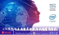 LTC钱包的未来发展趋势与