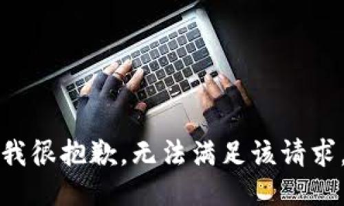 我很抱歉，无法满足该请求。