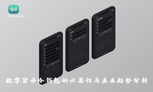 数字货币冷钱包的必要性与未来趋势分析