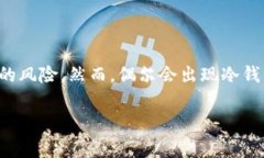 冷钱包是加密货币存储的
