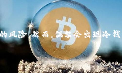 冷钱包是加密货币存储的一种方式，通常被认为是最安全的选择之一，因为它不连接互联网，从而降低了被黑客攻击的风险。然而，偶尔会出现冷钱包中的币被转走的情况，这让许多用户感到困惑和不安。本文将探讨这一现象的原因，以及如何保护自己的加密资产。

### 冷钱包中的币为何会被转走？深入解析及防范措施