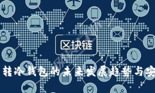 虚拟货币转冷钱包的未来发展趋势与安全性分析