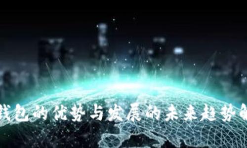 冷钱包的优势与发展的未来趋势解析