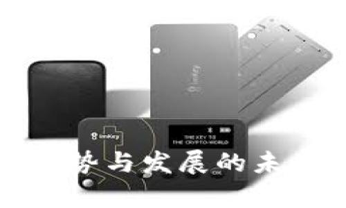 冷钱包的优势与发展的未来趋势解析