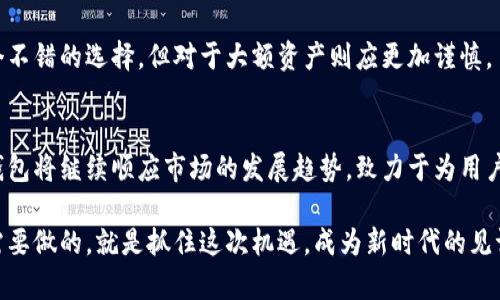 jiaotiIM钱包：iOS平台上的数字资产未来发展趋势与机会/jiaoti  
IM钱包, iOS, 数字资产, 未来发展/guanjianci  

引言  
在这个数字化迅猛发展的时代，越来越多的人开始关注数字资产的管理，IM钱包作为一款专注于iOS平台的数字资产管理工具，逐渐进入了大众的视野。它不仅在技术上实现了很多创新，更是在用户体验上展现了未来数字资产管理的趋势。真心觉得，IM钱包的功能相较于传统钱包不仅便捷，而且安全系数大大提高，为用户提供了一种全新的资产管理方式。  

IM钱包的基本功能  
IM钱包的核心功能主要包括资产管理、交易记录以及安全保护等。用户可以通过IM钱包一键管理各种数字货币，实时查看资产的变化，让整个过程更加直观。特别是在iOS平台上，IM钱包的用户界面设计十分友好，充分考虑了Apple用户的操作习惯，真正做到了简单易用。  

在这里，用户可以安全地发送和接收比特币、以太坊等多种主流数字货币，支持即时交易，使得用户在资产流动时能够快速反应，避免因市场波动造成的损失。这种灵活性在当前数字货币行情不稳定的情况下尤为重要。对于广大投资者来说，IM钱包无疑是一个强有力的工具，它可以帮助大家在瞬息万变的市场中保持竞争力。  

IM钱包的安全性分析  
说到IM钱包，不得不提的就是它的安全性。近年来，随着数字货币的普及，关于数字钱包的安全问题也越来越引人关注。对于IM钱包来说，它采用了先进的加密技术，确保用户的数字资产安全。而且，IM钱包具备多层安全防护机制，不仅仅是简单的密码保护，还有多重身份验证机制，进一步提升了安全性。有点遗憾的是，很多用户并不太了解这些技术背后的含义，导致他们在使用过程中出现一些不必要的安全隐患。  

为了保护用户的信息安全，IM钱包还定期进行安全审计和系统升级，及时修复已知漏洞，保证用户的资产始终处于安全的状态。在这个数据泛滥的时代，安全问题真的是每个数字资产用户必须面对的挑战，IM钱包对此问题的重视，显然为其赢得了不少用户的信赖。  

IM钱包的用户体验  
用户体验是任何一款产品成败的关键，IM钱包在这一点上做得相当不错。根据用户反馈，IM钱包的界面设计简洁，操作流程流畅，用户在使用过程中几乎不需要过多的学习成本。新手用户也能够迅速上手，这一点显然是IM钱包的一个巨大优势。  

此外，IM钱包还提供了友好的客户服务，用户在遇到问题时，可以快速获取帮助和支持。客服团队响应迅速，能够解决大部分用户的疑问和问题。这种高效的服务，无疑增强了用户的满意度，也让人对IM钱包有了更高的期待。  

IM钱包的发展机遇  
展望未来，IM钱包的发展潜力巨大。随着人们对数字资产认知的深入，数字货币的接受度逐步上升，Apple产品用户数的增长将为IM钱包提供源源不断的用户基础。同时，IM钱包也可能会顺应市场趋势，不断扩展其功能，使其不仅仅局限于数字资产管理，而是向更广泛的金融服务领域拓展，比如借贷、投资等。  

值得一提的是，移动支付的普及为数字钱包的发展提供了坚实的基础。未来的IM钱包，将不仅仅是一个资产管理工具，还可能成为人们日常消费、投资的得力助手。可以预见，在不久的将来，IM钱包将会在financial technology这个大平台上展现出更强的竞争力。  

可能的相关问题  

IM钱包的使用难度大吗？  
有许多人在选择数字钱包时会关心这个问题。IM钱包的设计理念就是“以用户为中心”，因此在使用难度上做了很多。无论你是初学者还是资深用户，都应该能轻松找到自己所需要的功能。真心觉得，IM钱包能够以现代化的设计语言吸引到更多的年轻用户，它的易用性是关键。  

具体来讲，IM钱包采用了分步引导的方式，让用户在第一次使用时能够获得友好的体验。即使你没有任何数字货币的使用经验，IM钱包的引导也会让你感到轻松，不会因为复杂的流程而失去兴趣。  

怎样确保IM钱包的资产安全性？  
安全性是使用IM钱包时必须考量的首要问题。有点遗憾的是，在某些情况下，用户可能会因为不当操作而导致资产的损失。因此，我们在使用IM钱包之前，应该先了解一些基本的安全知识。  

首先，务必开启所有可用的安全设置，例如两步验证。许多用户对于这个功能的理解可能停留在“可开可关”的状态，但实际上，这是保护你账户安全的重要一环。此外，要定期更改密码，不要使用简单、常见的密码，避免被轻易破解。  

其次，建议用户将其资产分开存储，尤其是大额资金，可以考虑使用冷钱包和热钱包相结合的方式，这样可以在一定程度上降低风险。如果拥有小额资金用于日常交易，IM钱包显然是一个不错的选择，但对于大额资产则应更加谨慎。  

总结  
IM钱包作为一款专注于iOS平台的数字资产管理工具，在未来的发展上具备广阔的前景。强大的功能、安全的保障、出色的用户体验，无疑为它赢得了越来越多用户的青睐。展望未来，IM钱包将继续顺应市场的发展趋势，致力于为用户提供更加完善和多元化的金融服务。  

希望通过这篇文章，能够让更多的人了解IM钱包，同时也希望大家在使用数字钱包时能够做到安全第一，享受数字资产带来的便利。真心觉得，数字货币的时代已经来临，而我们现在所需要做的，就是抓住这次机遇，成为新时代的见证者与参与者。  