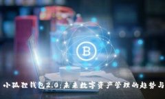 !-- 小狐狸钱包2.0：未来数