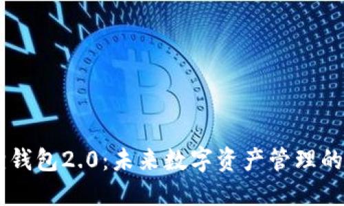 !-- 小狐狸钱包2.0：未来数字资产管理的趋势与发展