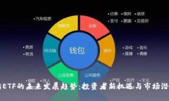 以太坊ETF的未来发展趋势