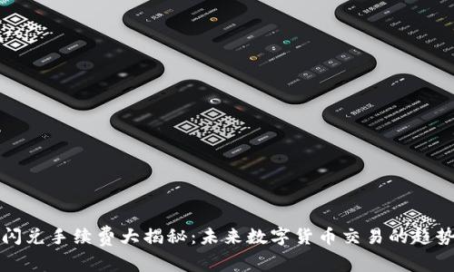 冷钱包闪兑手续费大揭秘：未来数字货币交易的趋势与发展