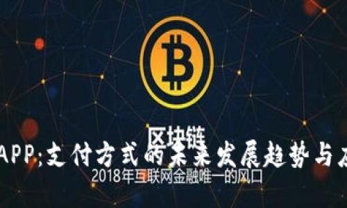 易币付APP：支付方式的未来发展趋势与应用前景