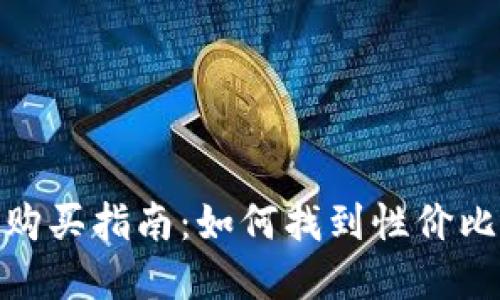 硬件钱包购买指南：如何找到性价比高的选择