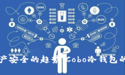未来数字资产安全的趋势：Cobo冷钱包的创新与发展