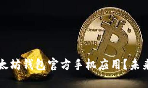 如何安全下载以太坊钱包官方手机应用？未来发展与趋势揭示
