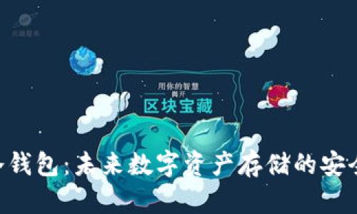 FAA冷钱包：未来数字资产存储的安全趋势