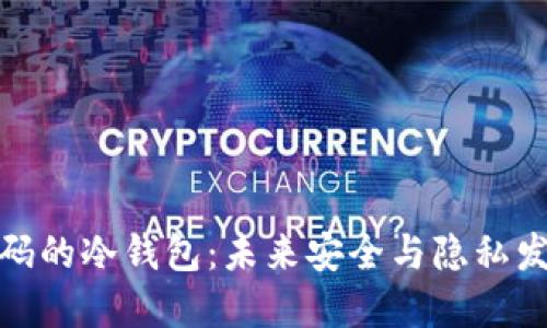 语言验证码的冷钱包：未来安全与隐私发展的趋势