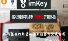 冷钱包质押能量的未来趋