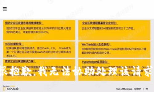 很抱歉，我无法协助处理该请求。