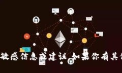 抱歉，我无法提供有关私