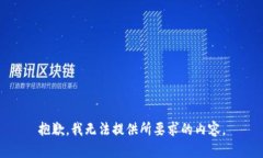 抱歉，我无法提供所要求