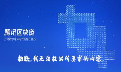 抱歉，我无法提供所要求的内容。