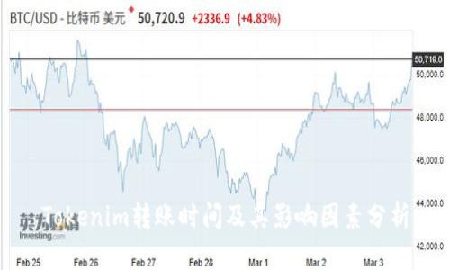 Tokenim转账时间及其影响因素分析