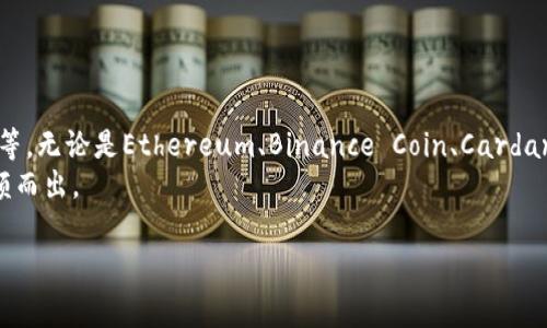 在选择Tokenim（或任何去中心化金融平台）时，增加哪些币种是一个非常重要的问题，这不仅涉及到投资价值，还关乎用户体验、市场接受度以及未来发展趋势。以下，是一些应该考虑添加到Tokenim的币种，以及它们可能带来的影响。

主要考虑因素
在决定添加哪些币种之前，我们需要考虑几个主要因素：
ul
    listrong市场需求：/strong用户对哪些币种的兴趣最高？哪些币种在市场上表现良好？/li
    listrong技术安全性：/strong这些币种是否有良好的安全记录？其背后的技术是否稳定？/li
    listrong社区支持：/strong该币种是否有活跃的用户社区？社区的支持能够为币种带来更多的稳定性和推广。/li
    listrong潜力和发展趋势：/strong在未来，这些币种是否还有进一步发展的潜力？是否有新的应用场景？/li
/ul

推荐的币种
以下是一些建议添加到Tokenim的币种，它们在市场上具有较高的潜力与发展趋势：

h41. Ethereum (ETH)/h4
作为智能合约的先驱，Ethereum无疑是最重要的区块链平台之一。它的广泛应用、强大的开发者社区和持续的技术升级（如合并至以太坊2.0，实施权益证明机制）使得ETH仍然是一个重要的投资选择。真心觉得，ETH不仅在交易上具有巨大的流动性，同时也是很多DeFi项目的基石，其未来发展趋势毋庸置疑。

h42. Binance Coin (BNB)/h4
作为全球最大的交易所之一，Binance发布的BNB成为众多交易所用户的首选币种之一。BNB的实用性使其在交易费用、参与IEO（首次交易所发行）等方面具有广泛应用。未来，随着Binance生态圈的不断扩大，BNB的用户基数也将持续增长。

h43. Cardano (ADA)/h4
Cardano因其独特的设计和治理结构备受瞩目。它承诺提供更高的安全性和可扩展性，非常适合用于开发智能合约和去中心化应用（DApps）。真心觉得，Cardano的未来发展潜力巨大，尤其是在教育、金融服务等领域的应用。

h44. Solana (SOL)/h4
Solana以其高吞吐量和低交易费用赢得了很多用户的关注。它的技术架构使其能够处理数千笔交易，是构建去中心化应用和DeFi项目的理想选择。展望未来，Solana的生态系统有望进一步发展，吸引更多的开发者和用户参与。

可能相关问题

h41. Tokenim如何确保添加币种的安全性？/h4
确保币种的安全性是去中心化金融平台中至关重要的一环。Tokenim可以通过以下几种方式来确保所添加币种的安全性：
ul
    listrong智能合约审核：/strong每一种新增币种的智能合约都应该经过专业的审核团队审查，确保没有安全漏洞。/li
    listrong多重验证机制：/strong在币种添加之前，可以实施社区投票机制，让用户参与决策，提高透明度。/li
    listrong持续监控：/strong即便是上线后的币种，也需对其交易情况和技术更新进行持续监控，确保及时应对可能的威胁。/li
/ul
有点遗憾的是，过去一些平台因缺乏有效的安全措施而陷入数据泄露或资金被盗的困境。因此，Tokenim在这一方面必须保持高度警惕，确保用户资金的安全和平台的稳定性。

h42. 如何选择最有潜力的币种？/h4
选择最有潜力的币种是每一个投资者都非常关心的问题。以下是一些建议，帮助用户在币种选择上做出明智的决策：
ul
    listrong研究项目背景：/strong了解每个币种背后的团队实力、技术创新以及他们的愿景。/li
    listrong关注市场动态：/strong通过跟踪币种的最近新闻、更新和社区反馈，使自己时刻了解市场动态。/li
    listrong参与社区讨论：/strong加入项目的社交媒体群体，了解用户反馈，听取其他投资者的经验分享。/li
/ul
真心觉得，尽管市场的变化是快速且不可预测的，但有信心地评估币种的长远潜力将有助于做出更明智的决策。

总结
在Tokenim这样的去中心化金融平台上，选择哪些币种是一个复杂而重要的决策，涉及到多个因素如市场需求、技术安全、社区支持等。无论是Ethereum、Binance Coin、Cardano还是Solana，这些币种都在各自的领域内展现着巨大的潜力。在选要添加的币种时，确保安全性和长期增长潜力将是成功的关键。
展望未来，Tokenim只要能不断根据市场需求和技术变革调整发展策略，始终保持对用户的重视，就一定能在激烈的市场竞争中脱颖而出。

希望这个文本对您有所帮助！如果有需要更多信息的地方，请随时告诉我。