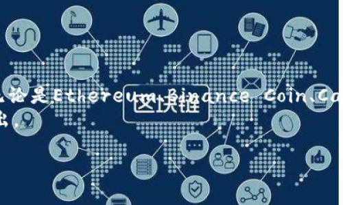 在选择Tokenim（或任何去中心化金融平台）时，增加哪些币种是一个非常重要的问题，这不仅涉及到投资价值，还关乎用户体验、市场接受度以及未来发展趋势。以下，是一些应该考虑添加到Tokenim的币种，以及它们可能带来的影响。

主要考虑因素
在决定添加哪些币种之前，我们需要考虑几个主要因素：
ul
    listrong市场需求：/strong用户对哪些币种的兴趣最高？哪些币种在市场上表现良好？/li
    listrong技术安全性：/strong这些币种是否有良好的安全记录？其背后的技术是否稳定？/li
    listrong社区支持：/strong该币种是否有活跃的用户社区？社区的支持能够为币种带来更多的稳定性和推广。/li
    listrong潜力和发展趋势：/strong在未来，这些币种是否还有进一步发展的潜力？是否有新的应用场景？/li
/ul

推荐的币种
以下是一些建议添加到Tokenim的币种，它们在市场上具有较高的潜力与发展趋势：

h41. Ethereum (ETH)/h4
作为智能合约的先驱，Ethereum无疑是最重要的区块链平台之一。它的广泛应用、强大的开发者社区和持续的技术升级（如合并至以太坊2.0，实施权益证明机制）使得ETH仍然是一个重要的投资选择。真心觉得，ETH不仅在交易上具有巨大的流动性，同时也是很多DeFi项目的基石，其未来发展趋势毋庸置疑。

h42. Binance Coin (BNB)/h4
作为全球最大的交易所之一，Binance发布的BNB成为众多交易所用户的首选币种之一。BNB的实用性使其在交易费用、参与IEO（首次交易所发行）等方面具有广泛应用。未来，随着Binance生态圈的不断扩大，BNB的用户基数也将持续增长。

h43. Cardano (ADA)/h4
Cardano因其独特的设计和治理结构备受瞩目。它承诺提供更高的安全性和可扩展性，非常适合用于开发智能合约和去中心化应用（DApps）。真心觉得，Cardano的未来发展潜力巨大，尤其是在教育、金融服务等领域的应用。

h44. Solana (SOL)/h4
Solana以其高吞吐量和低交易费用赢得了很多用户的关注。它的技术架构使其能够处理数千笔交易，是构建去中心化应用和DeFi项目的理想选择。展望未来，Solana的生态系统有望进一步发展，吸引更多的开发者和用户参与。

可能相关问题

h41. Tokenim如何确保添加币种的安全性？/h4
确保币种的安全性是去中心化金融平台中至关重要的一环。Tokenim可以通过以下几种方式来确保所添加币种的安全性：
ul
    listrong智能合约审核：/strong每一种新增币种的智能合约都应该经过专业的审核团队审查，确保没有安全漏洞。/li
    listrong多重验证机制：/strong在币种添加之前，可以实施社区投票机制，让用户参与决策，提高透明度。/li
    listrong持续监控：/strong即便是上线后的币种，也需对其交易情况和技术更新进行持续监控，确保及时应对可能的威胁。/li
/ul
有点遗憾的是，过去一些平台因缺乏有效的安全措施而陷入数据泄露或资金被盗的困境。因此，Tokenim在这一方面必须保持高度警惕，确保用户资金的安全和平台的稳定性。

h42. 如何选择最有潜力的币种？/h4
选择最有潜力的币种是每一个投资者都非常关心的问题。以下是一些建议，帮助用户在币种选择上做出明智的决策：
ul
    listrong研究项目背景：/strong了解每个币种背后的团队实力、技术创新以及他们的愿景。/li
    listrong关注市场动态：/strong通过跟踪币种的最近新闻、更新和社区反馈，使自己时刻了解市场动态。/li
    listrong参与社区讨论：/strong加入项目的社交媒体群体，了解用户反馈，听取其他投资者的经验分享。/li
/ul
真心觉得，尽管市场的变化是快速且不可预测的，但有信心地评估币种的长远潜力将有助于做出更明智的决策。

总结
在Tokenim这样的去中心化金融平台上，选择哪些币种是一个复杂而重要的决策，涉及到多个因素如市场需求、技术安全、社区支持等。无论是Ethereum、Binance Coin、Cardano还是Solana，这些币种都在各自的领域内展现着巨大的潜力。在选要添加的币种时，确保安全性和长期增长潜力将是成功的关键。
展望未来，Tokenim只要能不断根据市场需求和技术变革调整发展策略，始终保持对用户的重视，就一定能在激烈的市场竞争中脱颖而出。

希望这个文本对您有所帮助！如果有需要更多信息的地方，请随时告诉我。