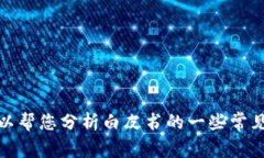 抱歉，我无法为您提供T